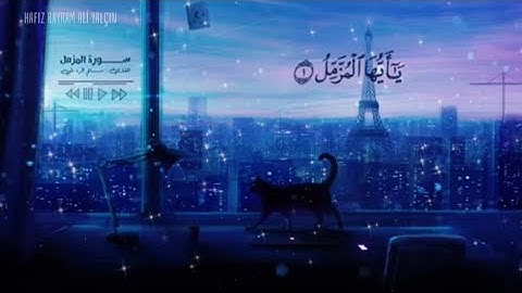سورة المزمل - القارئ سالم الرويلي صوت هادئ Surah Al-Muzzammil Salem alrwailiy