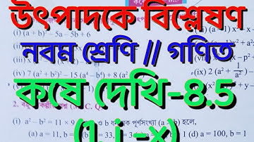 Class 9 Math kose dekhi - 8.5// classixmath kose dekhi 8.5//কষে দেখি-8.5 // উৎপাদকে বিশ্লেষণ