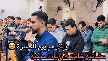 وأنذرهم يوم الحسرة إذ قضي الأمر وهم في غفلة - ما تيسر من سورة مريم | عبدالله سعيد