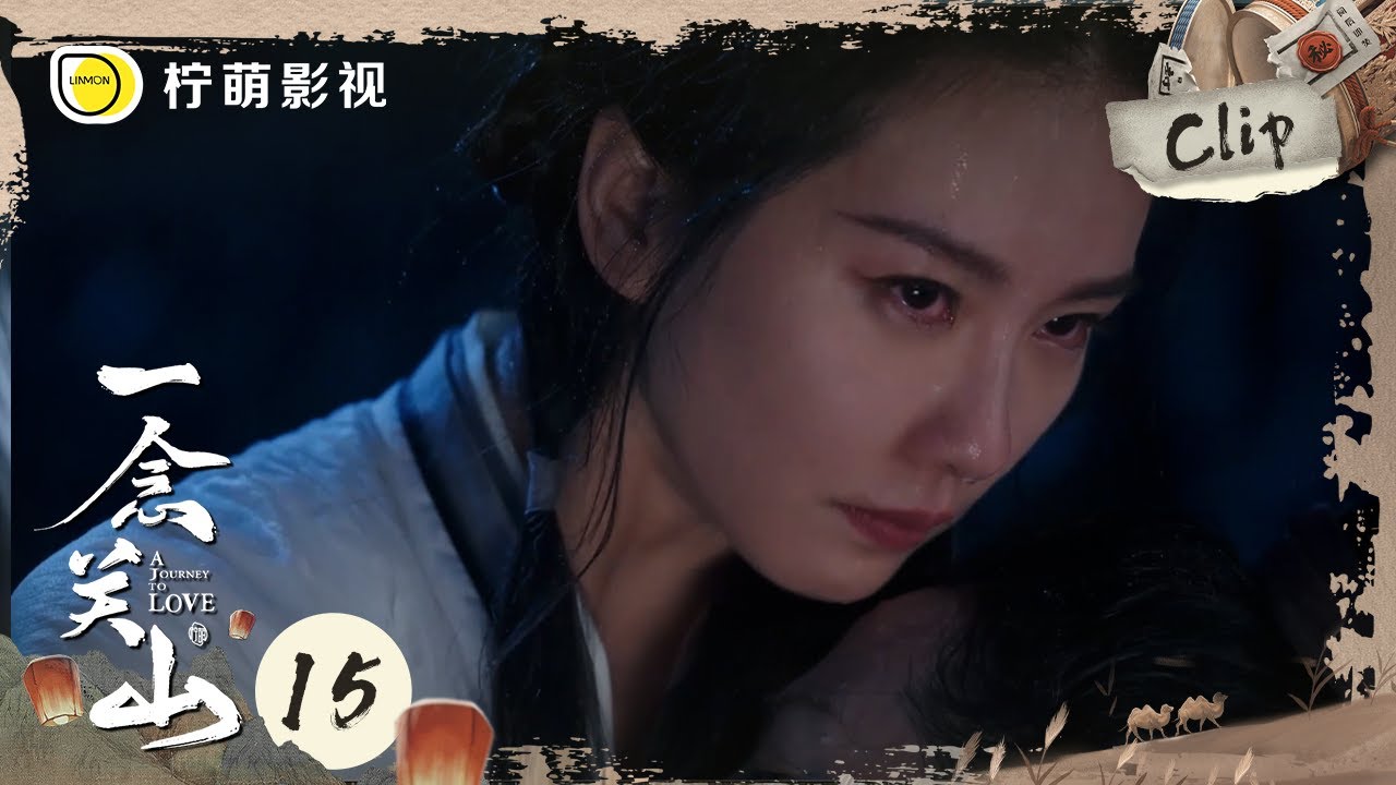 《一念关山》EP16 Clip 任如意演技爆发!义母自杀只为给如意谋一条生路……|刘诗诗、刘宇宁|A Journey To Love|柠萌影视 ...