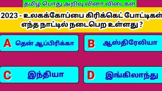 Tamil GK Questions with Answers on sports - தமிழ் பொது அறிவு வினா விடைகள் screenshot 5