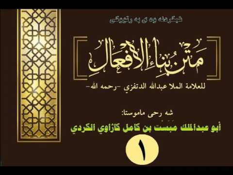 01 شەرحی (متن البناء في علم الصرف) للملا عبدالله الدتفزي