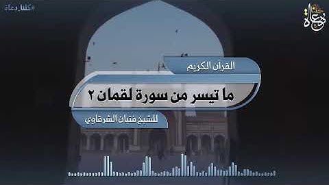 ما تيسر من سورة لقمان 2. بصوت الشيخ / فتيان الشرقاوي