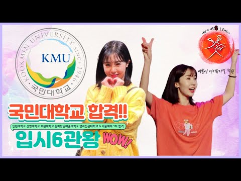 입시6관왕!! 25살.. 늦은 나이에 시작했지만 국민대 인천대 상명대 호원대 명지전문대 동아방송예술대 최종합격!! #도전 #극복 #합격