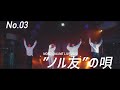 【2020 OnlineLive】 "ノル友"の唄 / NORD