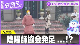 ほぼ週ストグラSeason2 #44 - 10月14日~10月18日【切り抜き】