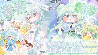 【トリッカル】「患者と医者」「ジャージメイド」カップル私服！9/24本国版3周年追加情報まとめ