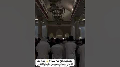 مقتطف من داخل الجامع*القارئ عبدالرحمن أبا الخيل*من تراويح ليلة 5-9-1445*جامع صالح العبيلان ببريدة