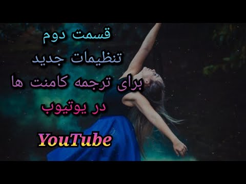 تصویری: نحوه ترجمه از زبانهای دیگر