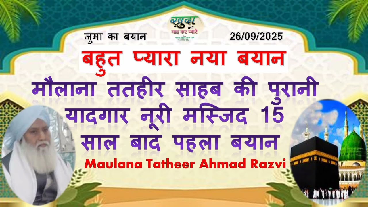 Maulana Tatheer sahab ki purani yadgaar Noori maajid dhaunra 26/09/2025 बहुत प्यारा बयान