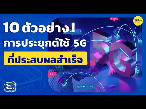 10 ตัวอย่าง ! การประยุกต์ใช้ 5G ที่ประสบผลสำเร็จ 