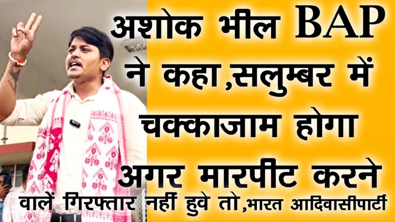 #अशोक भील ने कहा,प्रशासन कान खोल के सुन ले,थावरचंद डामोर से धक्का मुक्की,मारपीट करने वाले गिरफ्तार?