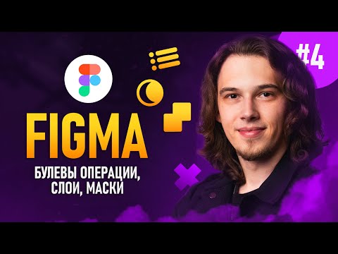 Figma с нуля #4 - Слои / Маски / Булевы операции ⚡️