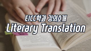 [EICC학과 강의 소개] Literary Translation (권오숙 교수님)