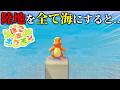 陸地を20時間かけて海に変えた結果がヤバすぎたww 【ぽこあポケモン】