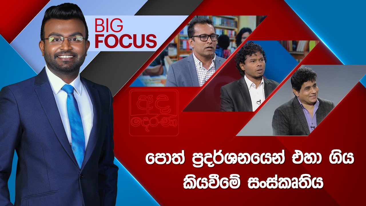 BIG FOCUS | පොත් ප්‍රදර්ශනයෙන් එහා ගිය කියවීමේ සංස්කෘතිය |  2026.09.22
