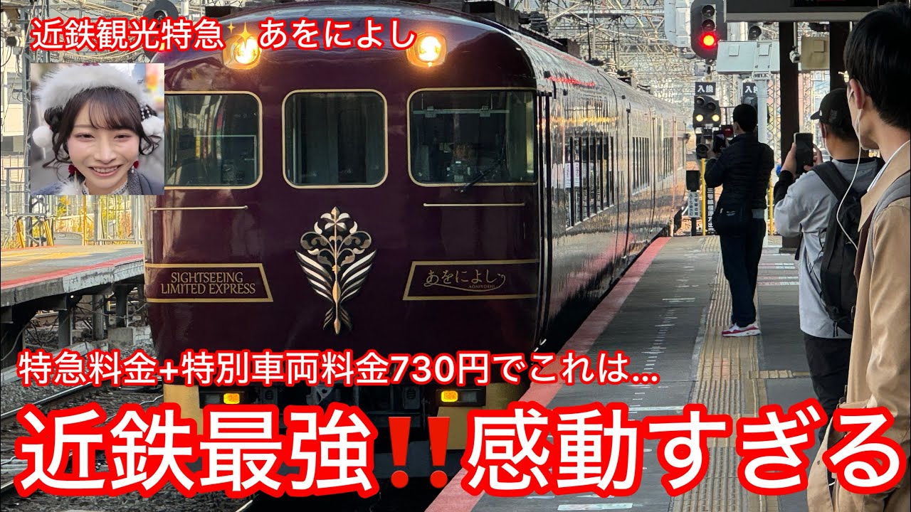 ゆうかちゃん聖地巡礼番外編2026⭐️近鉄最強‼️感動すぎる❣️730円でこれは…近鉄観光特急✨あをによし