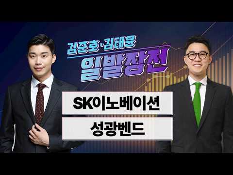 [김준호·김태윤의 일발장전] SK이노베이션·성광벤드 / 김준호·김태윤의 일발장전 / 매일경제TV