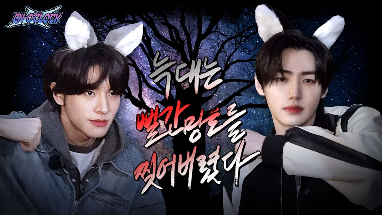 ENHYPEN (엔하이픈) 'EN-O' CLOCK' EP102 빨간 망토의 수난 1편 🐺늑대는 빨간 망토를 찢어버렸다 ✂️