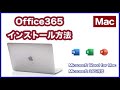 MacにOfficeをインストール方法＊office365のインストール方法