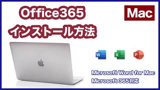 MacにOfficeをインストール方法＊office365のインストール方法