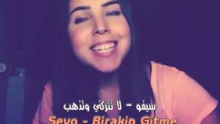اجمل اغنية تركية لاتتركني مترجمة