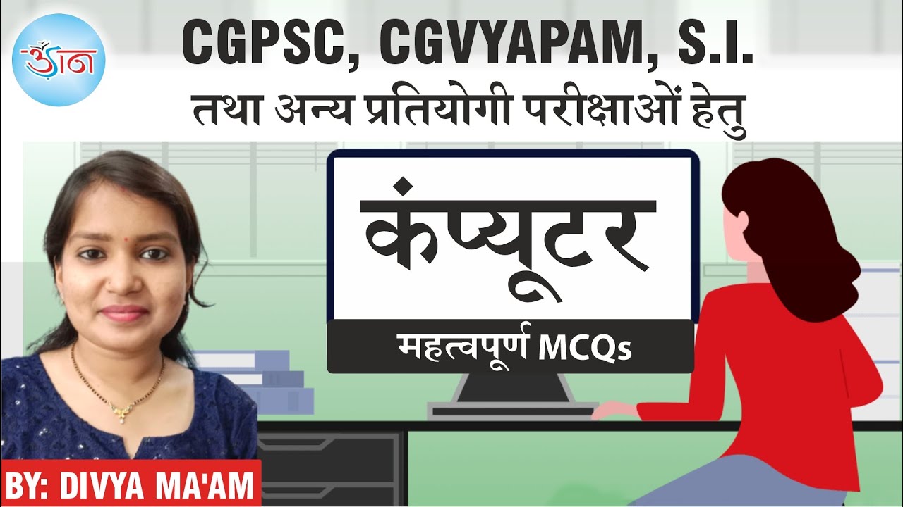 CGPSC, CGVYAPAM, S. I. तथा अन्य प्रतियोगी परीक्षाओं हेतु || कंप्यूटर || महत्वपूर्ण MCQs ||