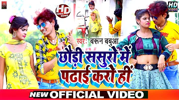 #HD VIDEO SONG 2021 || छौड़ी ससुरो मे जाके तू पढ़ाई करोही || Barun Babua का सुपरहिट मगही विडियो सोंग