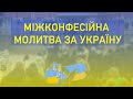 Міжконфесійна молитва за Україну