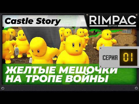 Видео: Castle Story - часть 1 - Желточки возвращаются!