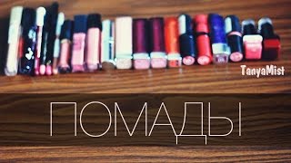 ПОМАДЫ! ♥ Коллекция всех моих средств для губ ♥ Любимые помады