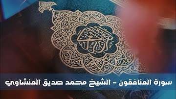 سورة المنافقون 63 - بصوت قارئ الشيخ محمد صديق المنشاوي
