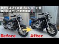 バイク磨き:ゼファー1100を少しずつキレイに！ショート管 サビを落として耐熱塗装❗️