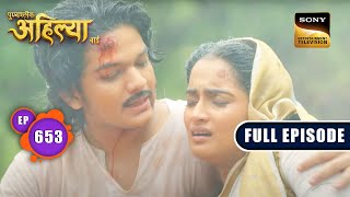 Ahilya की हिम्मत | Punyashlok Ahilyabai - Ep 653 | Full Episode | 5 July 2023