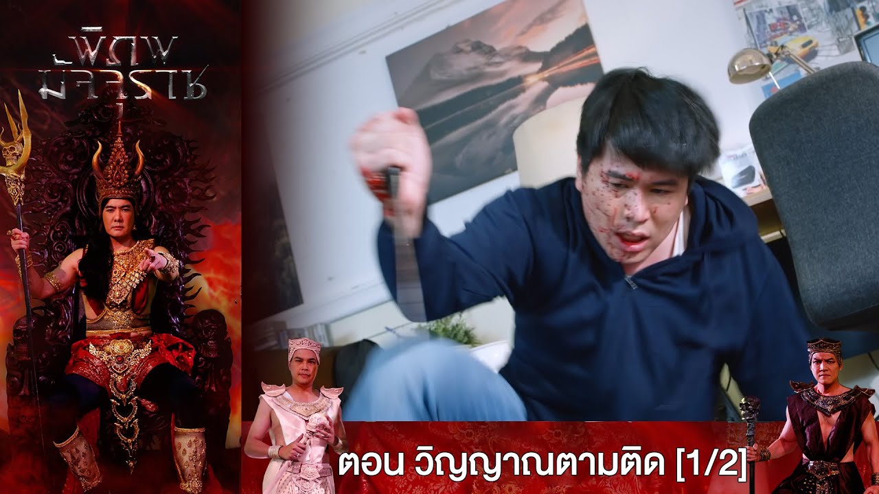 พิภพมัจจุราช EP.55 ตอน วิญญาณตามติด [1/2]