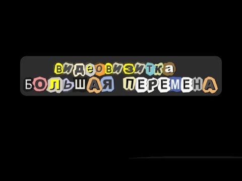 БОЛЬШАЯ ПЕРЕМЕНА-|видеовизитка 2023| 8-10 класс