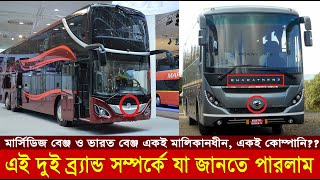 মার্সিডিজ বেঞ্জ ও ভারত বেঞ্জ এক কোম্পানি, নাকি পার্থক্য আছে? Bharat Benz-Mercedes Benz are the same?