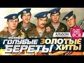 ГОЛУБЫЕ БЕРЕТЫ - 25 лет. Золотые хиты (Full album)