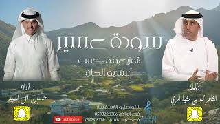 سودة عسير كلمات الشاعر : محمد بن مشيط المري اداء والحان : حسين ال لبيد