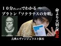 最強哲学者の信念！10分でわかるプラトン『ソクラテスの弁明』