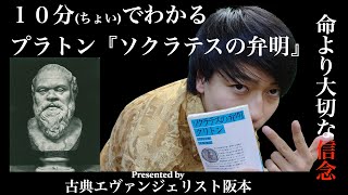 最強哲学者の信念！10分でわかるプラトン『ソクラテスの弁明』