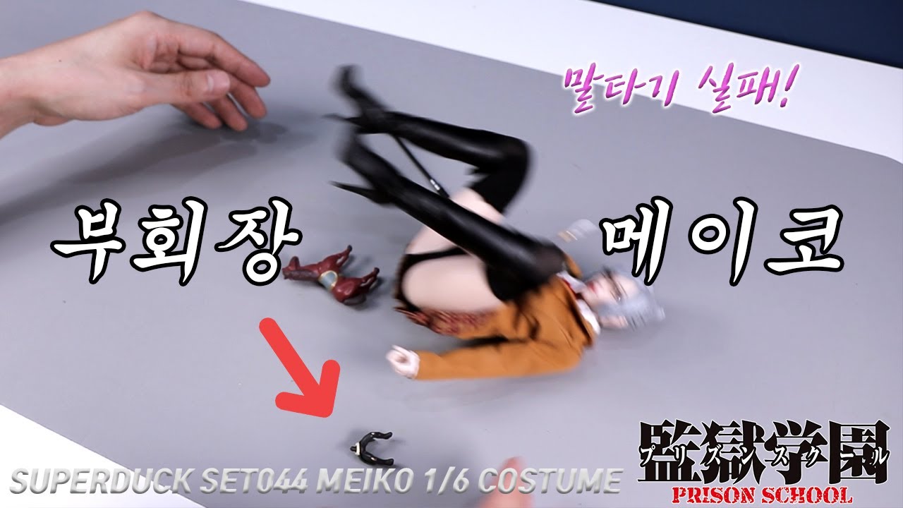 ⁣(ENG)여고생 피규어입니다ㅋ 감옥학원 부회장 메이코 처참한 실패 현장. PRISON SCHOOL MEIKO SUPER DUCK 1/6 FIGURE COSTUME REVIEW