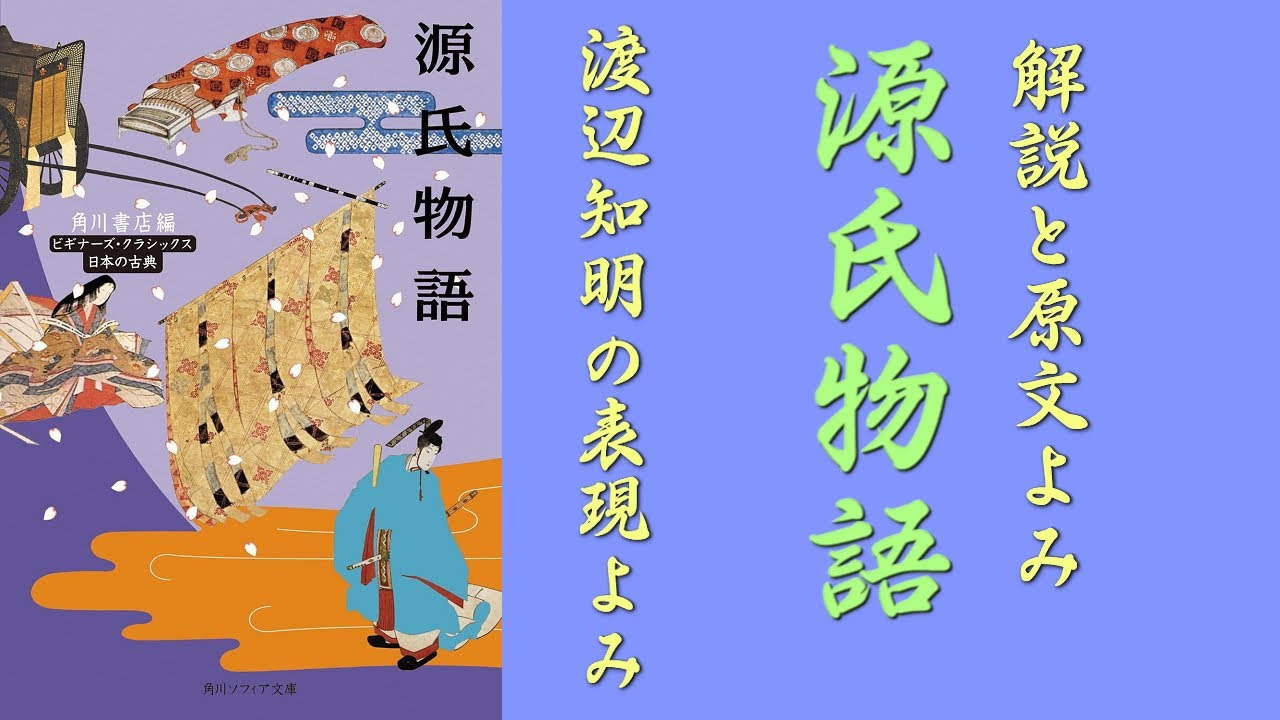 朗読を表現に「源氏物語(7)紅葉賀」渡辺知明 - YouTube