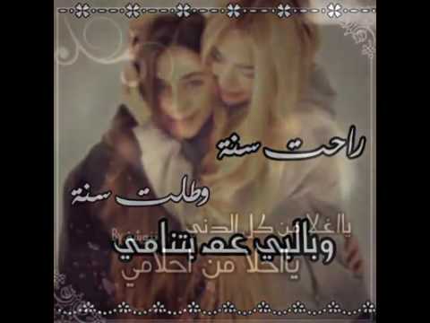 راحت سنة وطلت سنة و بقلبي عم بتنامي