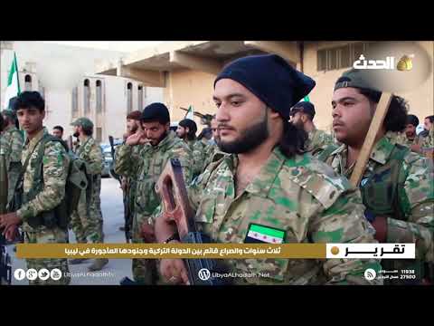 تقرير ثلاث سنوات والصراع قائم بين الدولة التركية وجنودها المأجورة في ليبيا