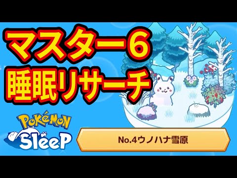 デリバードを狙うウノハナ雪原マスター6睡眠リサーチ配信【ポケモンスリープ】【Pokémon Sleep】【縦型配信】 #shorts