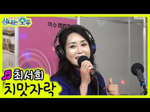 <strong>치맛자락</strong> - 최서희 (신나는 오후 2021.10.28)