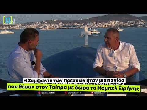 Καμμένος: Η Συμφωνία των Πρεσπών ήταν μια παγίδα που θέσαν στον Τσίπρα, με δώρο το Νόμπελ Ειρήνης