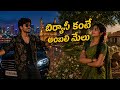 Raanu Ne Raanu (రాను నే రాను) | Village Girl Rejects Hyderabad Boy