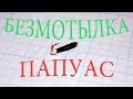 Безмотылка Папуас. Изготовление.